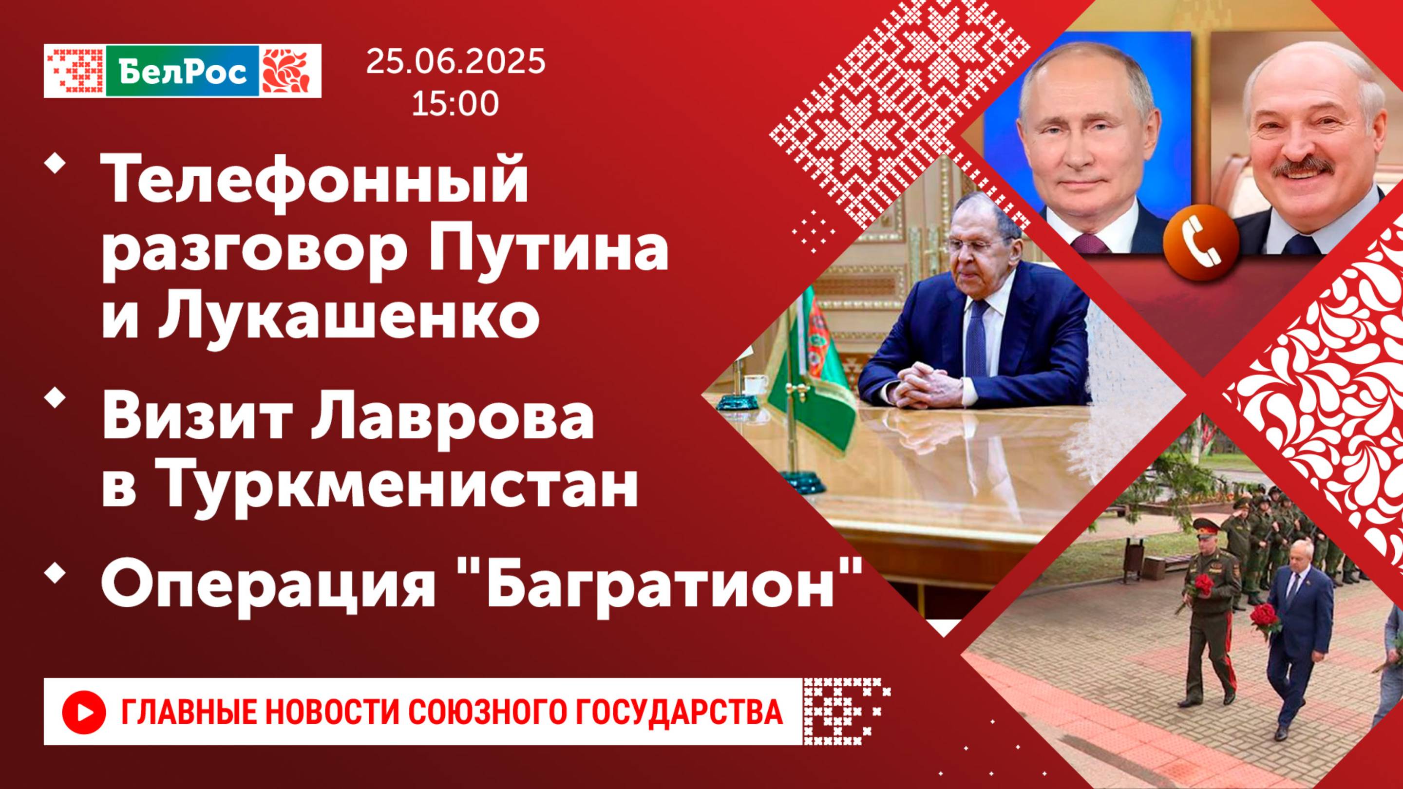 Телефонный разговор Путина и Лукашенко / Визит Лаврова в Туркменистан / Операция "Багратион"