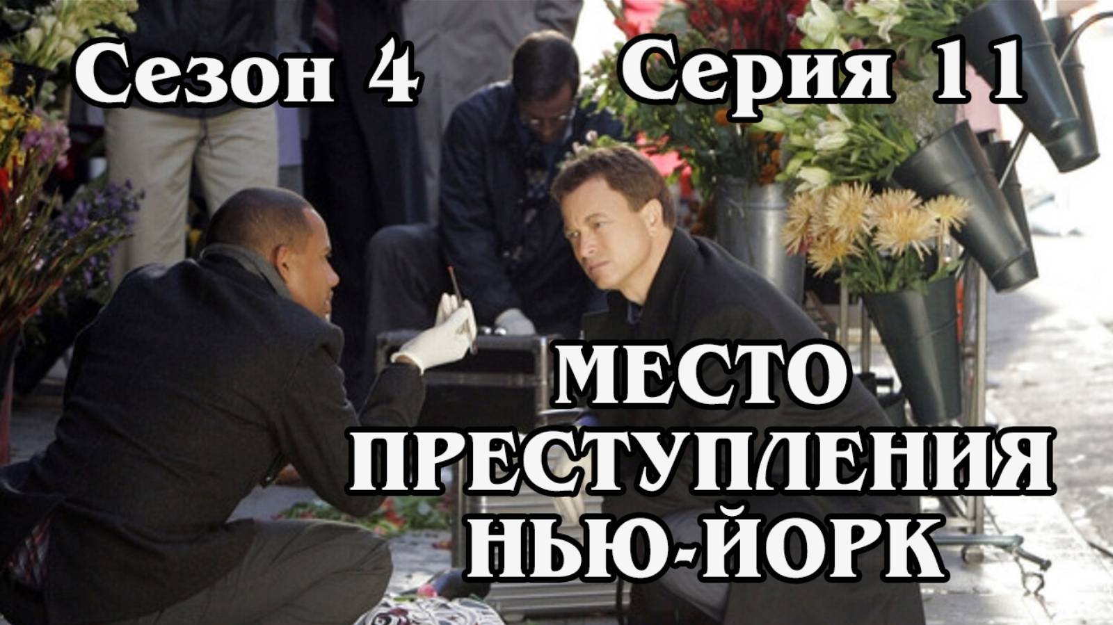 Место преступления Нью-Йорк. Сезон 4. Серия 11 (HD)