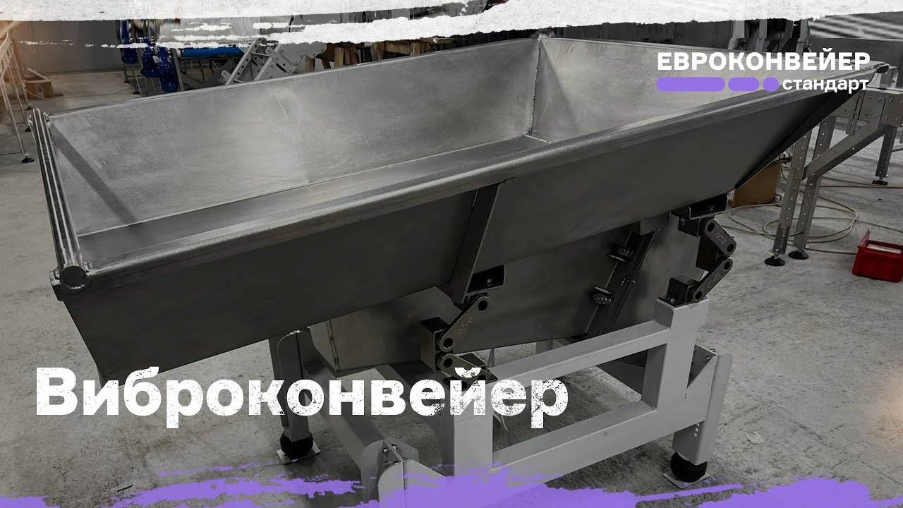 Виброконвейер, вибролоток, выбробункер