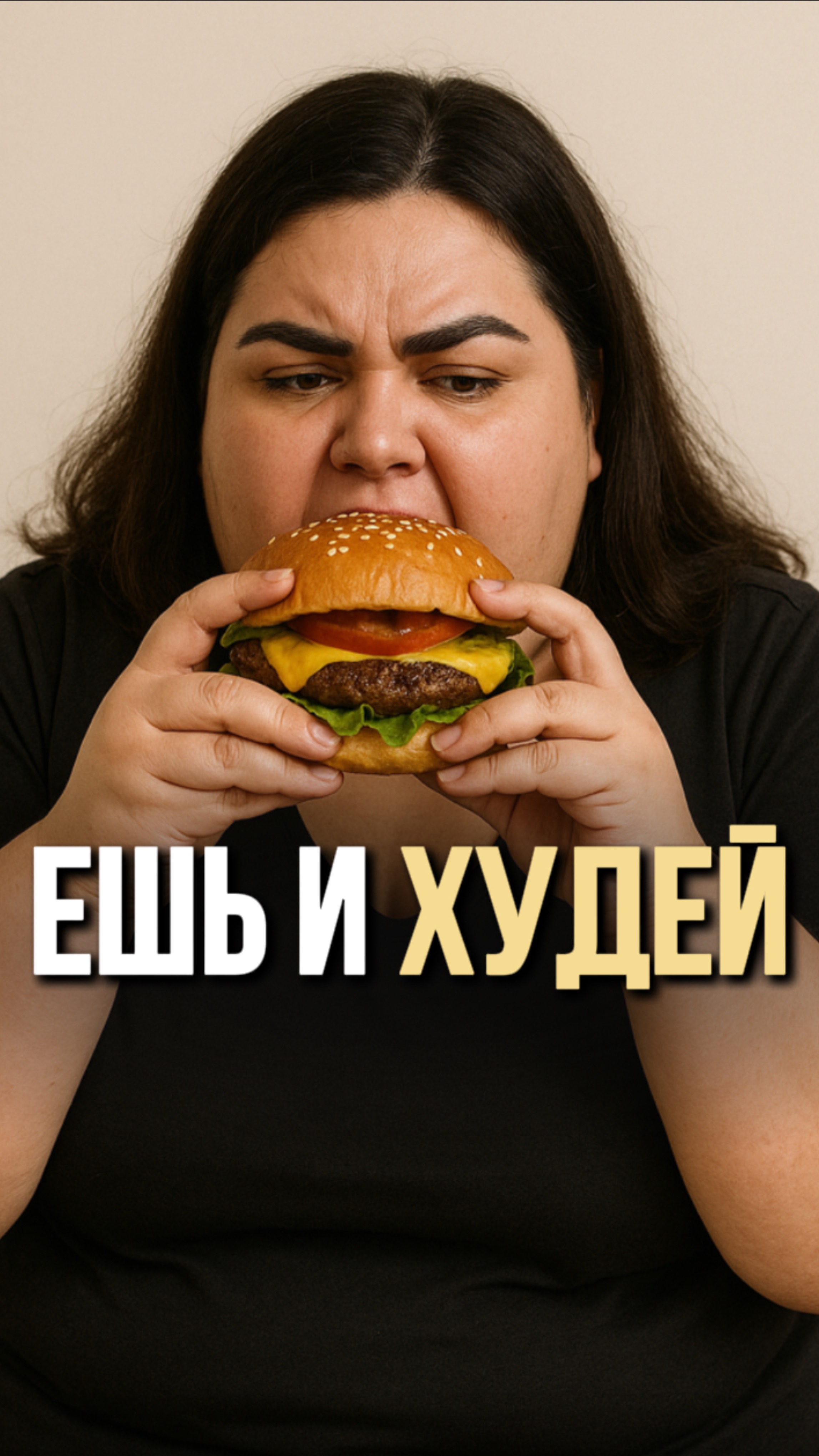 Ешь и худей