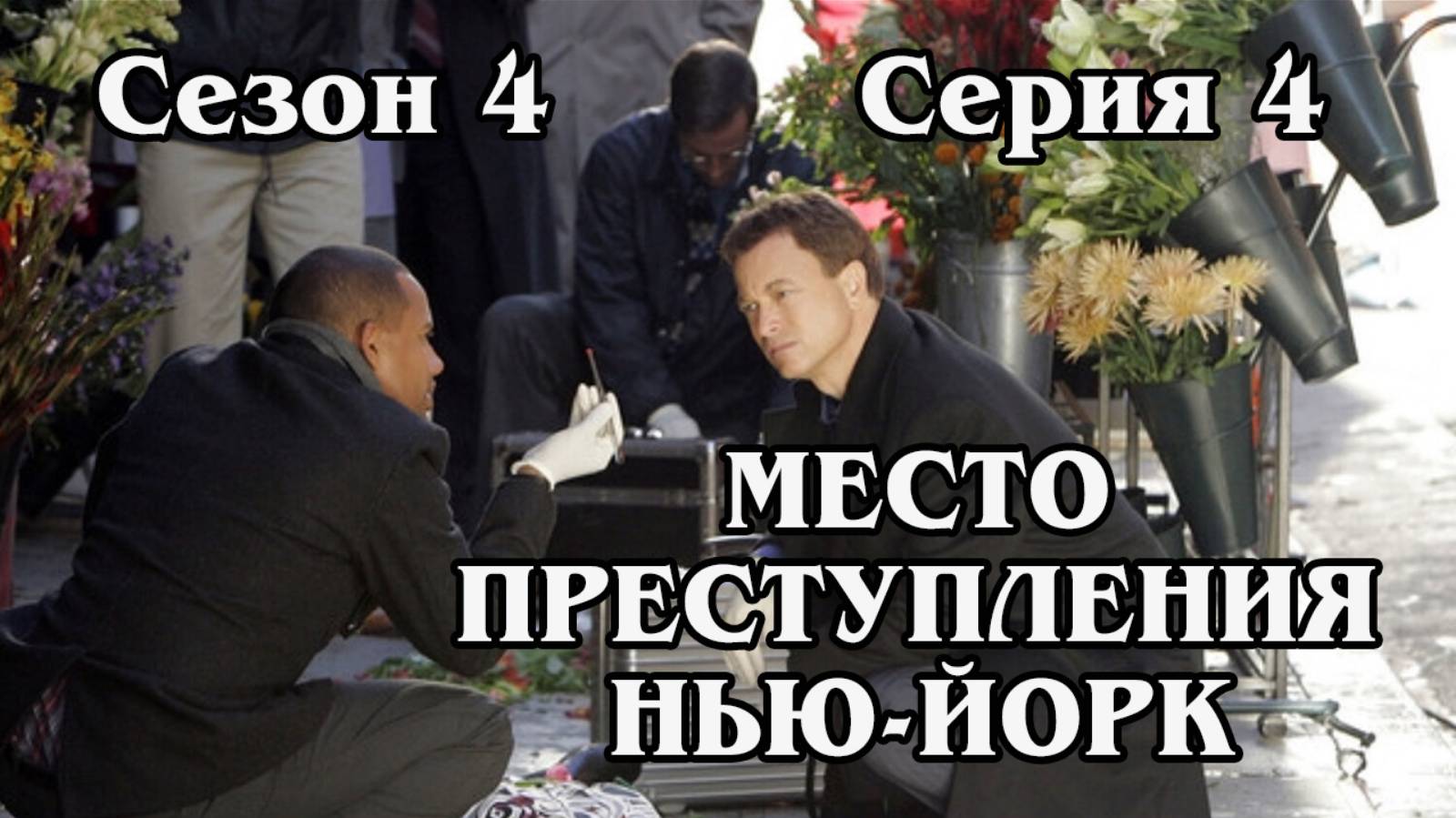 Место преступления Нью-Йорк. Сезон 4. Серия 02 (HD)