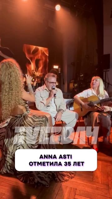 Вот это да 🔥 ANNA ASTI отметила 35 лет