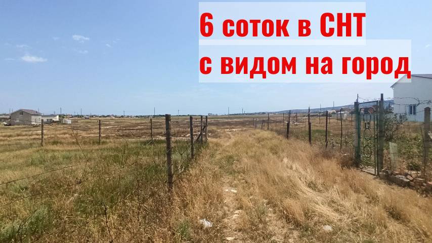 Участок 6 сот в СНТ Светоч с панорамным видом на Феодосию.