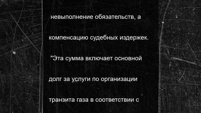 Украинский «Нафтогаз» требует от «Газпрома» 1,37 млрд долларов