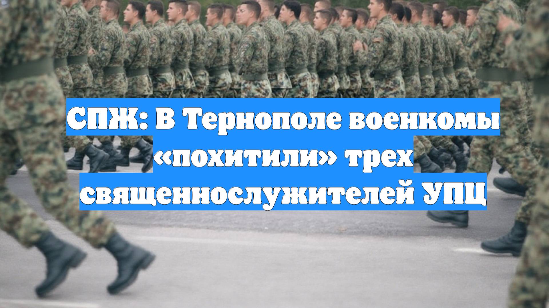 СПЖ: В Тернополе военкомы «похитили» трех священнослужителей УПЦ