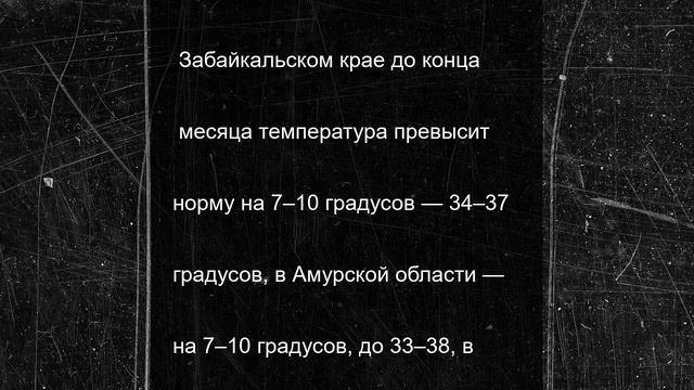 Тропическое лето началось на Дальнем Востоке и Сибири
