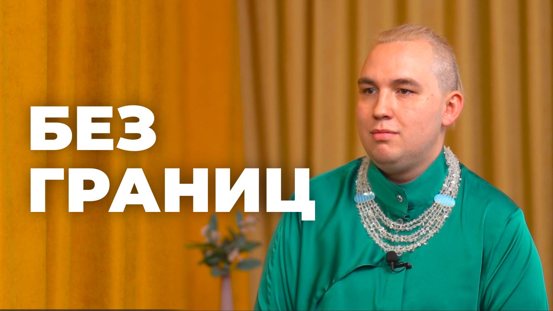 Без границ. Ростислав Рогожников