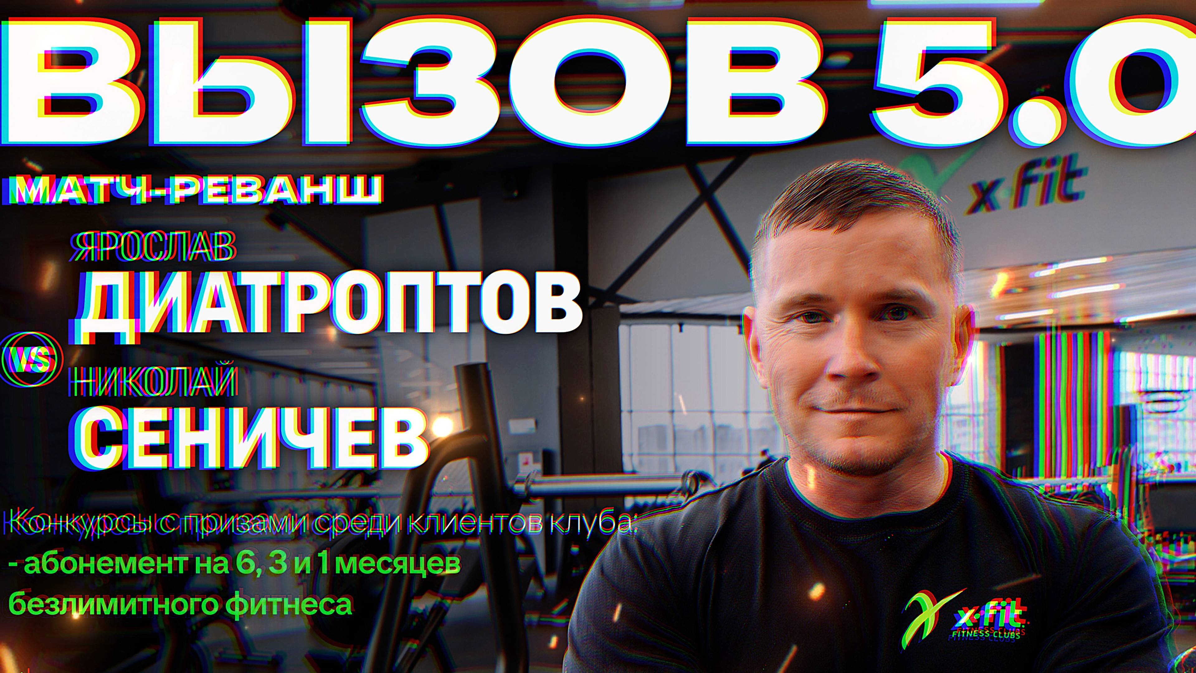 Вызов 5 / Икс Фит #live #motivation #video