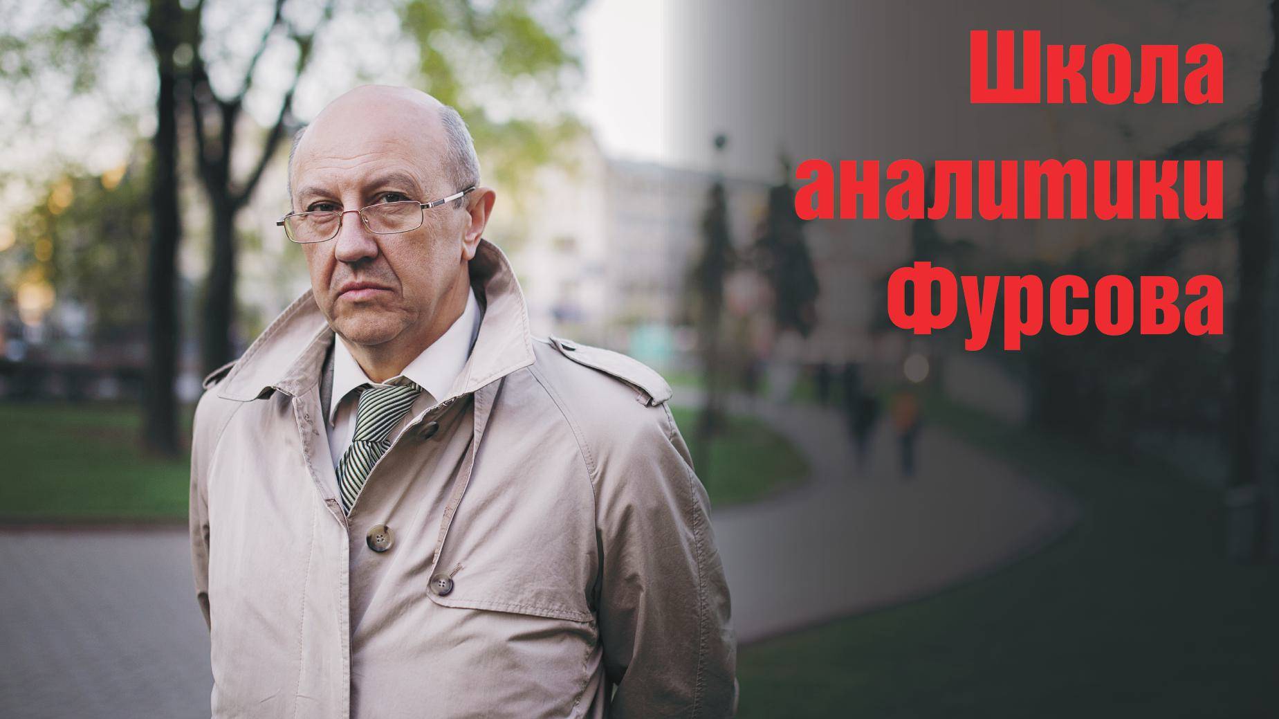 Андрей Фурсов: «Атлантический правящий класс в начале XXI века: схватка над пропастью»