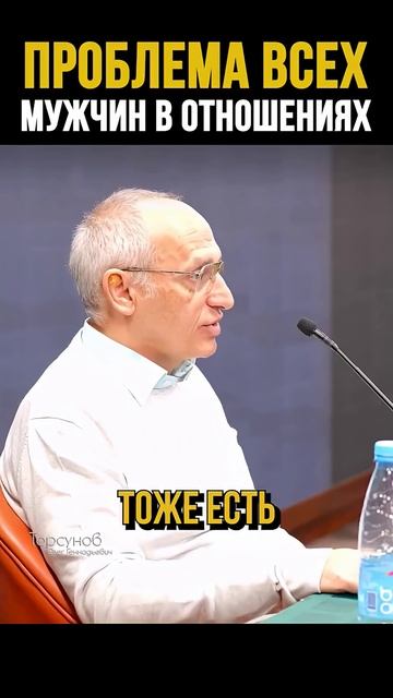 Проблема всех мужчин в отношениях #Торсунов