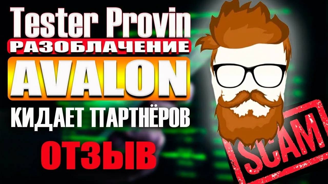 МОШЕННИКИ Avalon Technologies / Tester Provin Авалон Технолоджис / ОБМАНУЛИ НА ДЕНЬГИ 2025