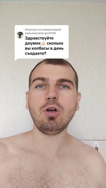 Сколько вы колбасы в день съедаете