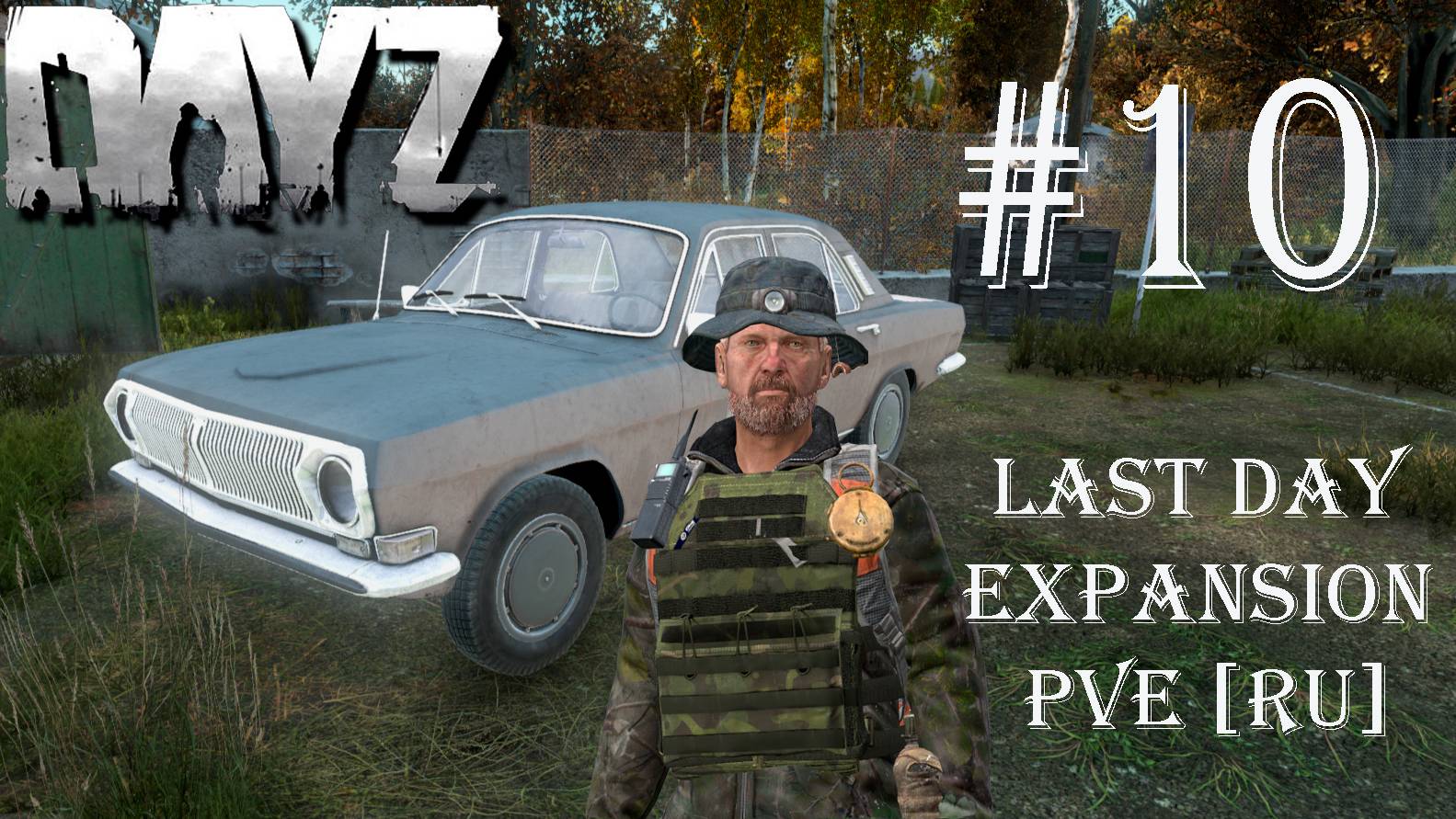 DayZ. Сервер Last Day Expansion PVE [RU] #10