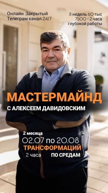 Мастермайнд с Алексеем Давидовским