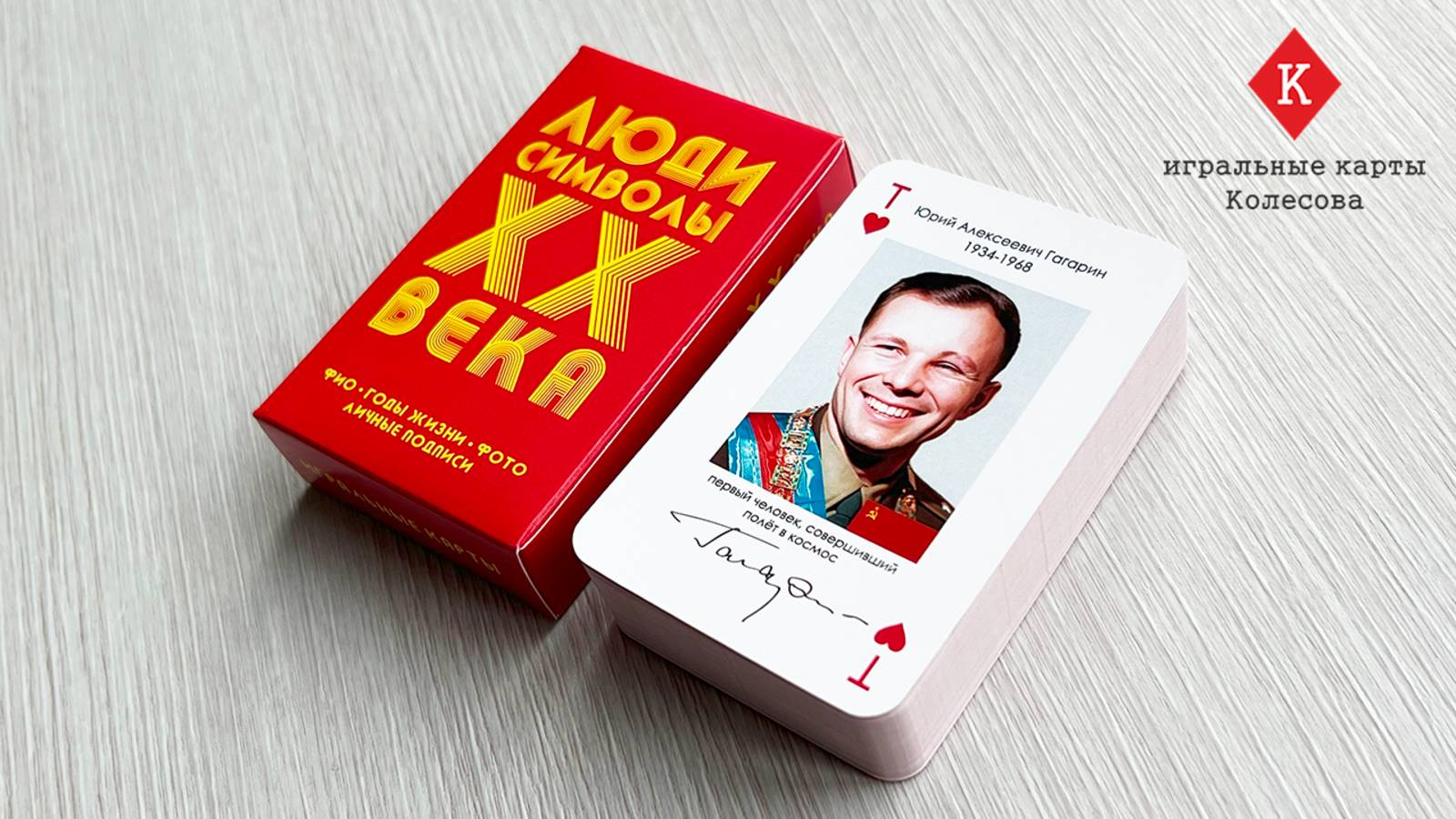 Игральные карты Колесова "Люди-символы 20 века" - видеообзор