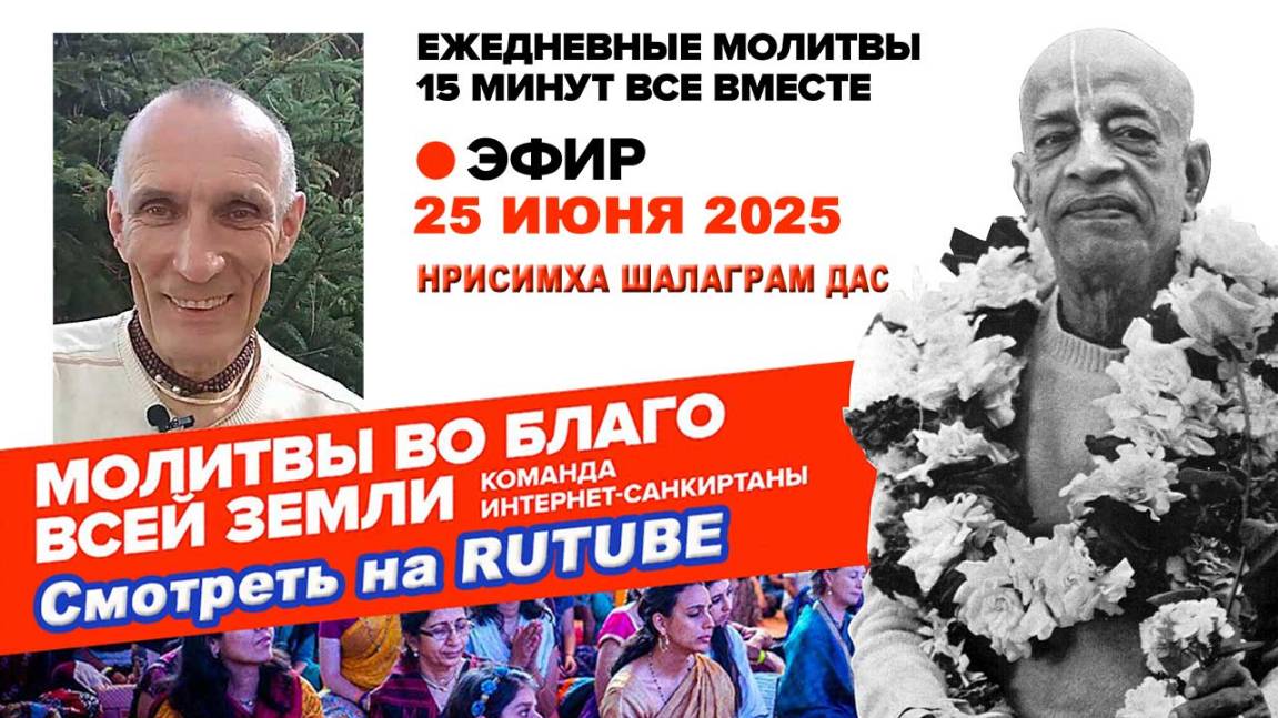 25.06.25. ЕМ Нрисимха Шалаграм прабху. Молитвы во Благо Всей Земли