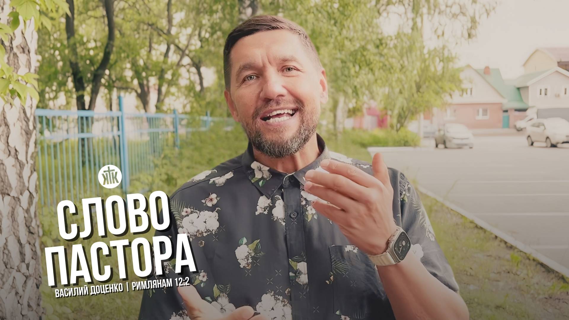 Слово пастора / Римлянам 12:2 / Василий Доценко