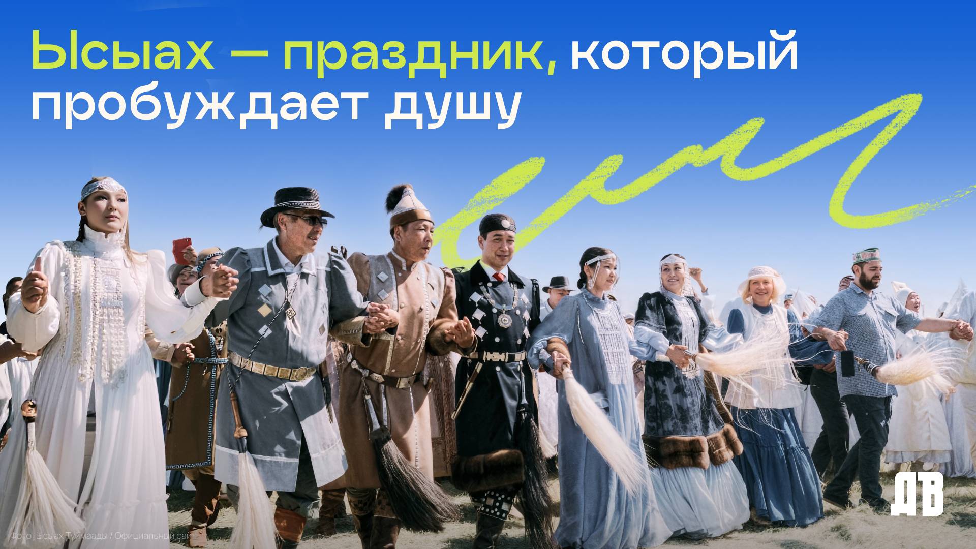 Ысыах — праздник, который пробуждает душу