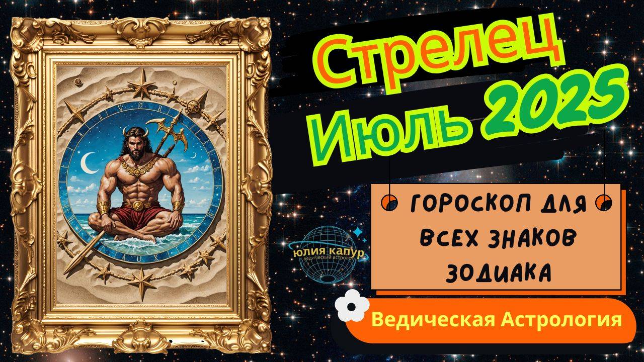 ♐️Стрелец - гороскоп на Июль 2025 года. От Юлии Капур
