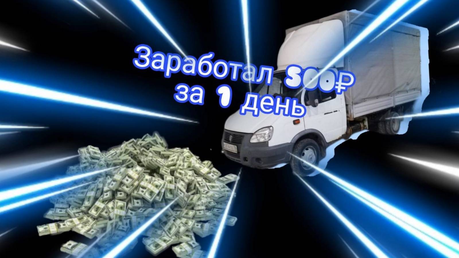 За день работы заработал 500 руб