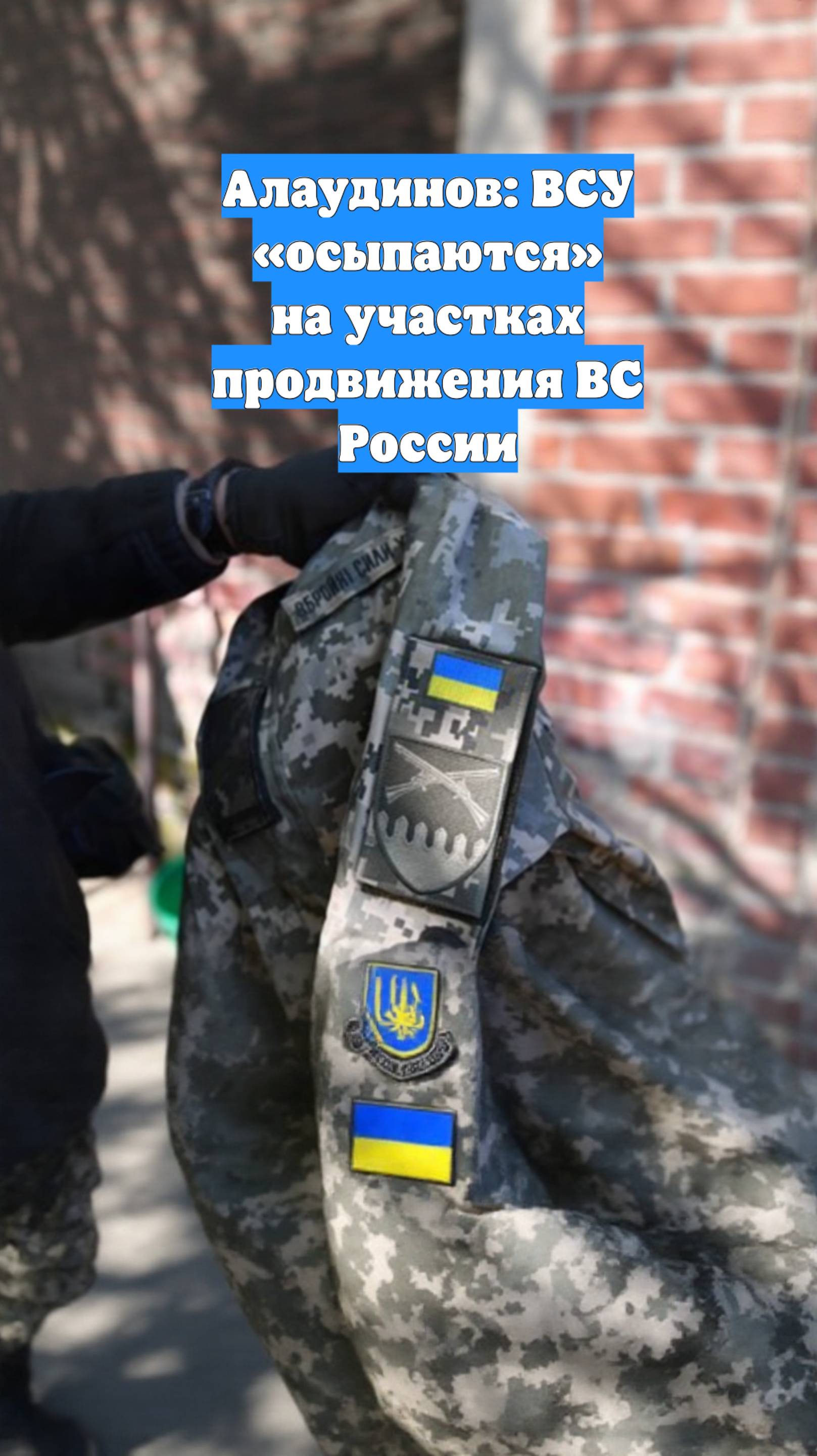 Алаудинов: ВСУ «осыпаются» на участках продвижения ВС России