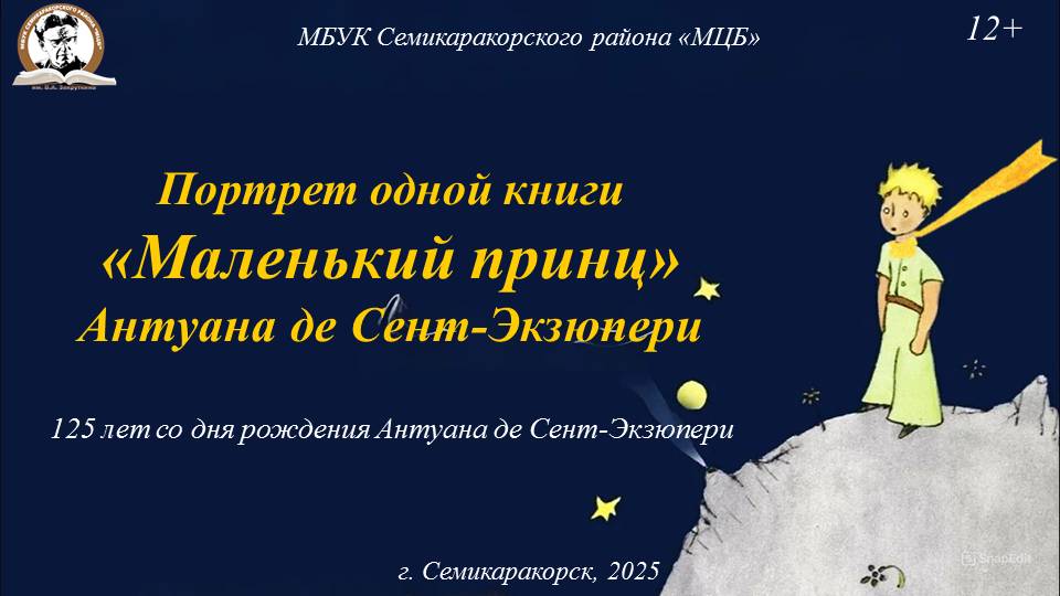 Портрет одной книги «Маленький принц» Антуана де Сент-Экзюпери