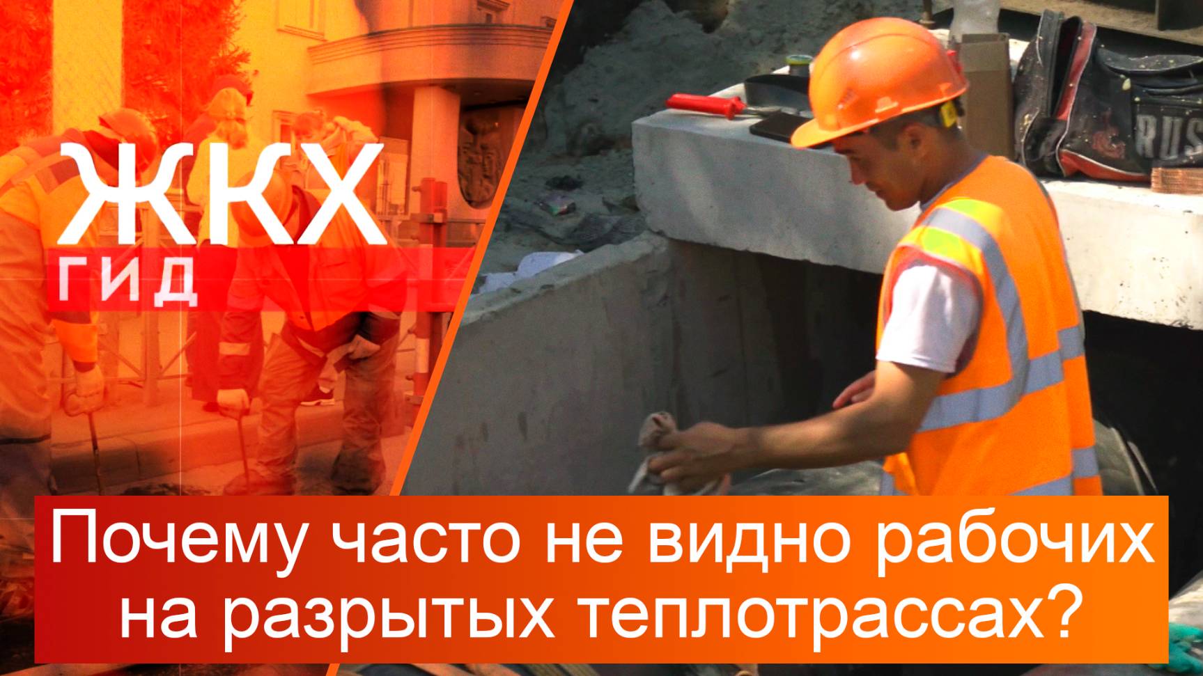 Почему часто не видно рабочих на разрытых теплотрассах? | Гид ЖКХ – 24 июня 2025