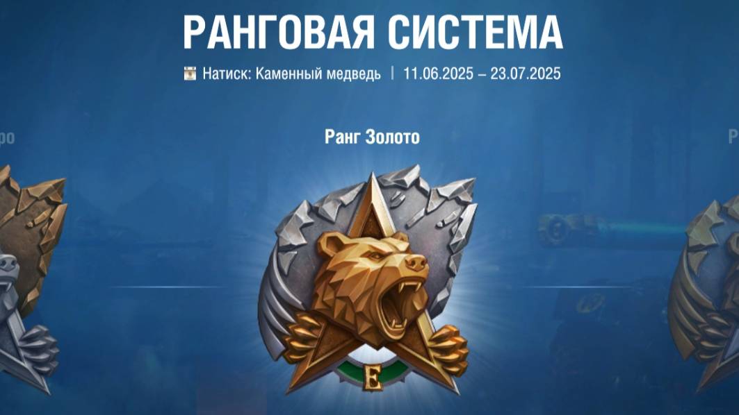 Натиск. Каменный медведь.