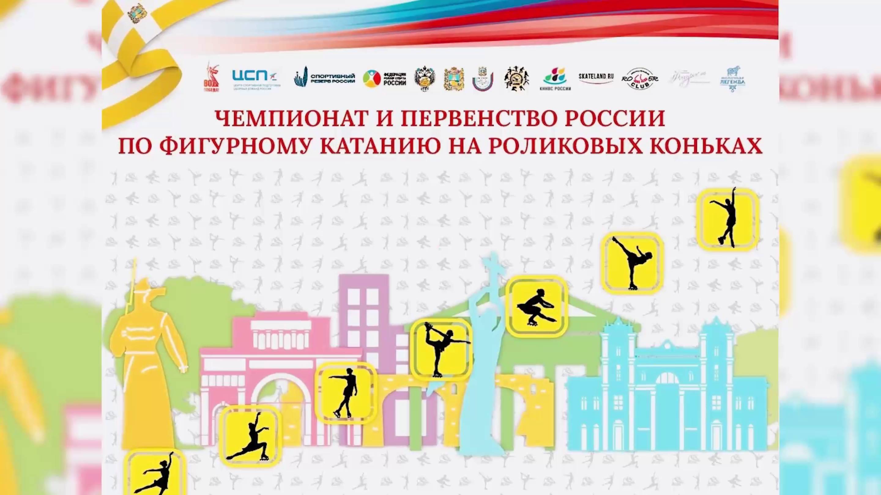 Чемпионат и Первенство России по фигурному катанию на роликовых коньках 2025 года