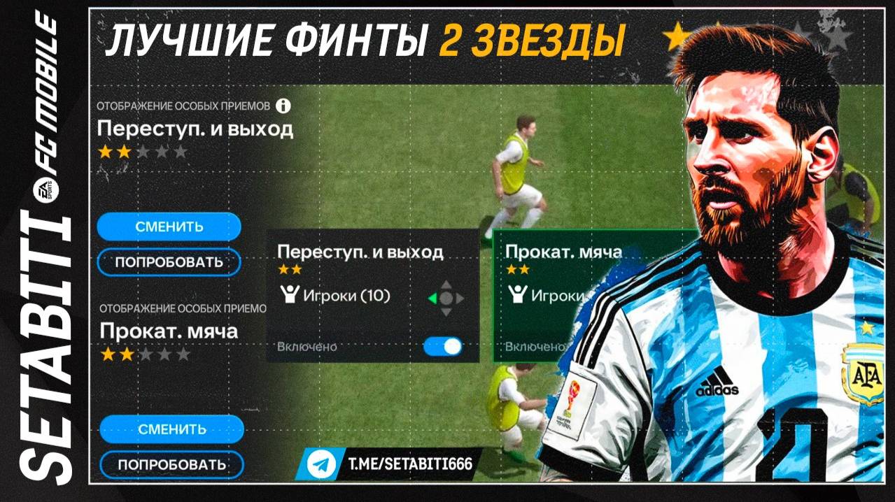 Лайфхак Лучшие Финты в игре FC mobile 25 • Две Звезды • Best Skill Moves Dribbling Guide FC Mobile