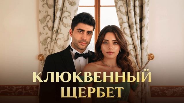 Клюквенный щербет (2022-2025)  16 серия