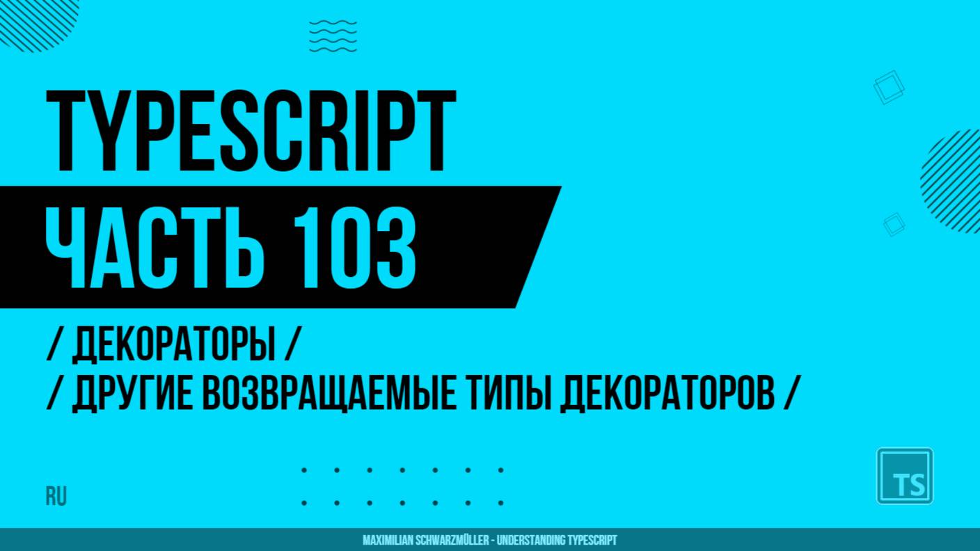 TypeScript - 103 - Декораторы - Другие возвращаемые типы декораторов