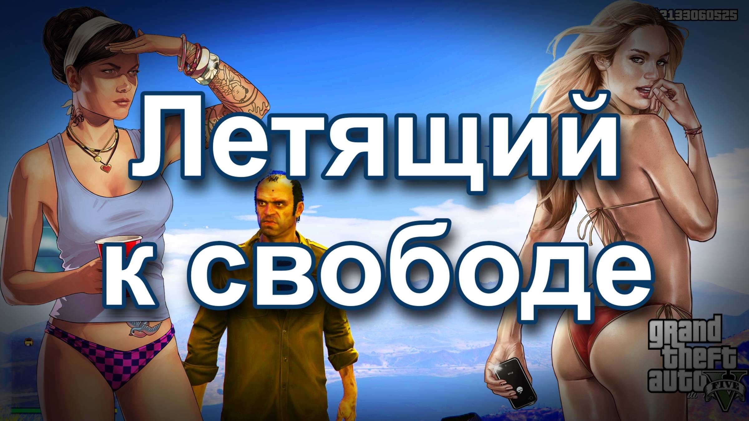 ГТА 5. Летящий к свободе.