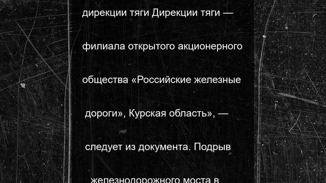 Путин наградил курского машиниста, пострадавшего при подрыве ж/д моста