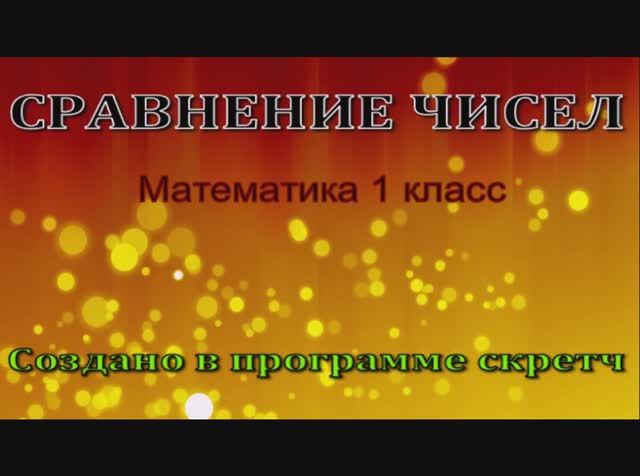 Сравнение чисел математика 1 класс
