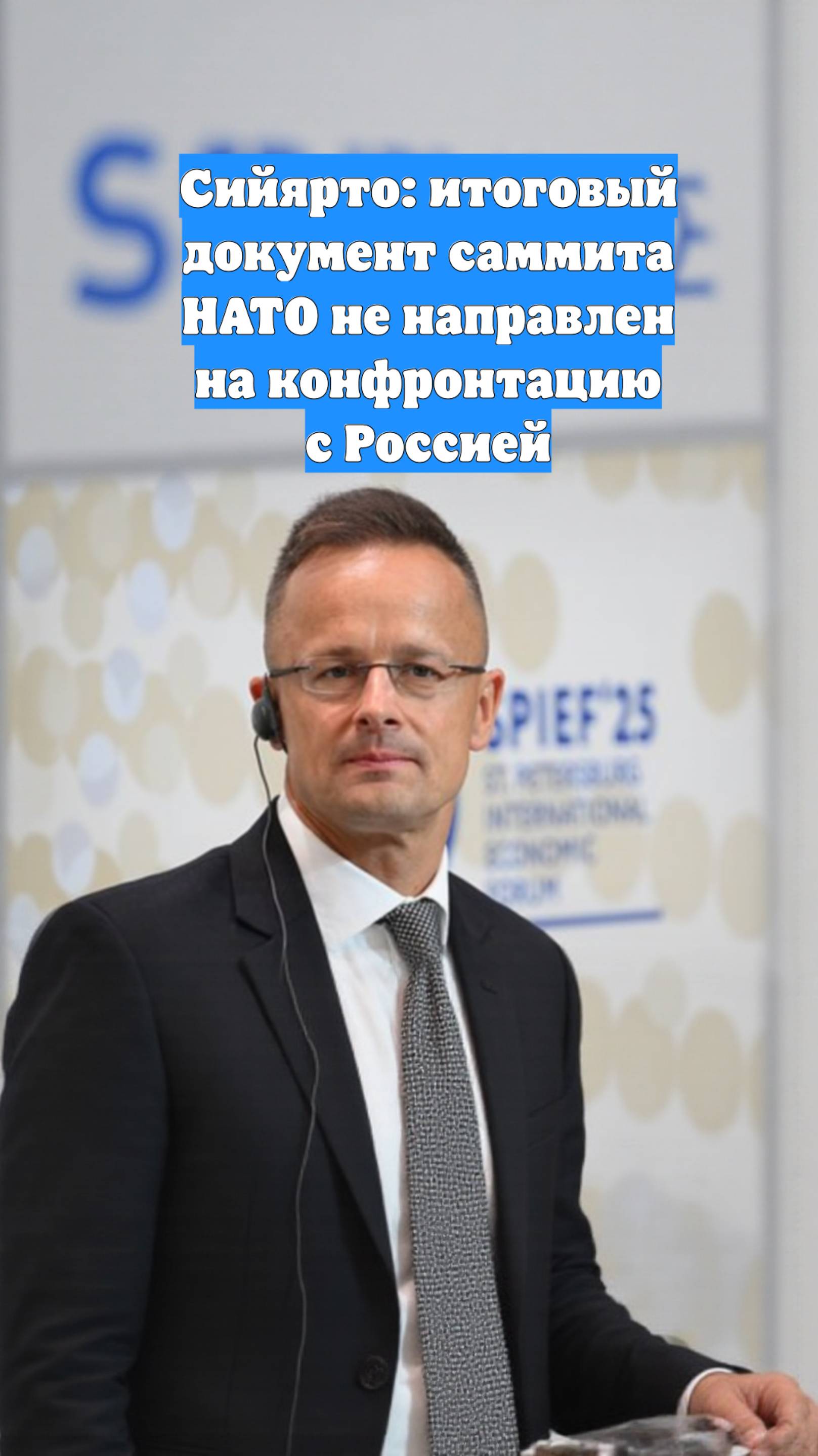 Сийярто: итоговый документ саммита НАТО не направлен на конфронтацию с Россией