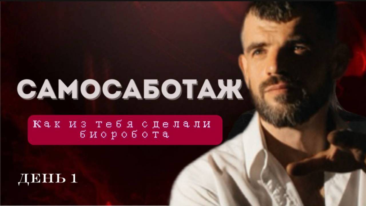 1 День. РАСПАКОВКА: КАК СТРОИТСЯ ПРОГРАММА САМОСАБОТАЖА