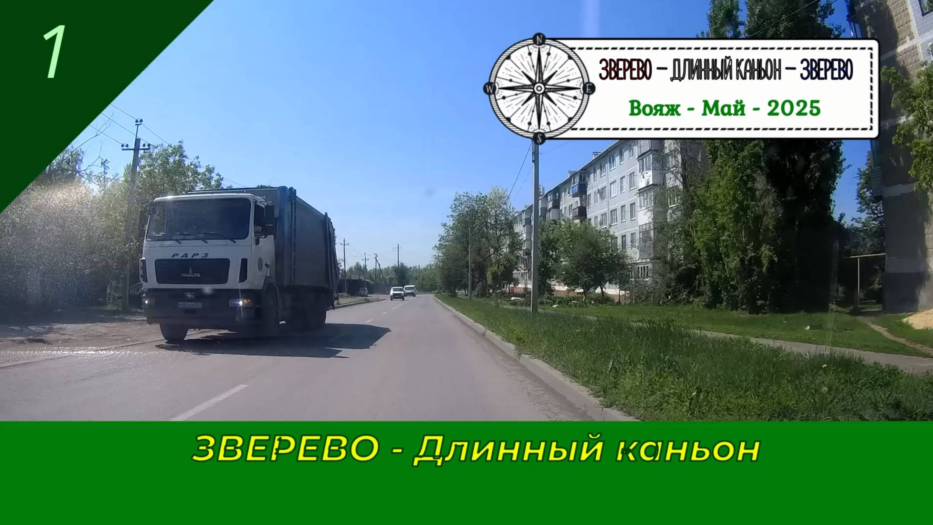 1- ЗВЕРЕВО- Длинный КАНЬОН- Май- 2025