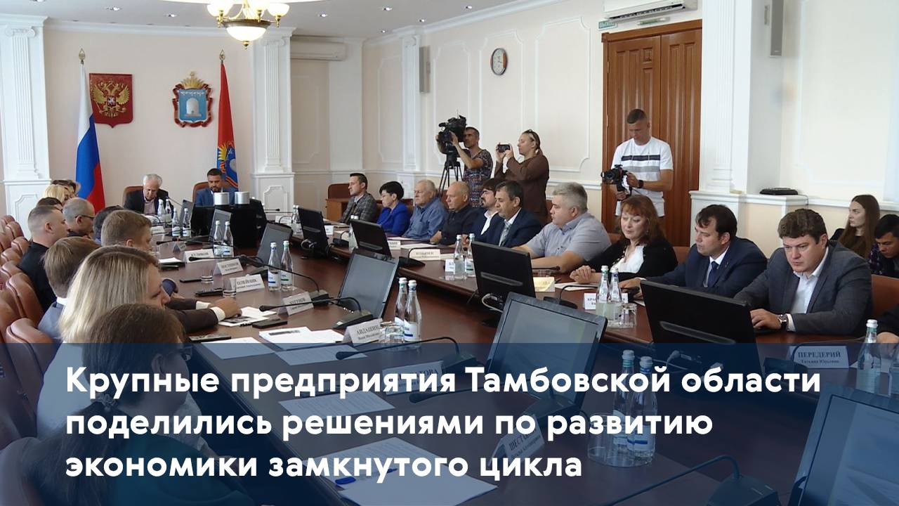Крупные предприятия Тамбовской области поделились решениями по развитию экономики замкнутого цикла