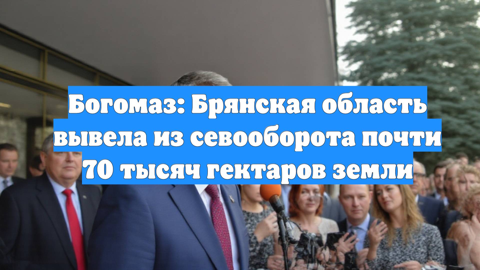 Богомаз: Брянская область вывела из севооборота почти 70 тысяч гектаров земли