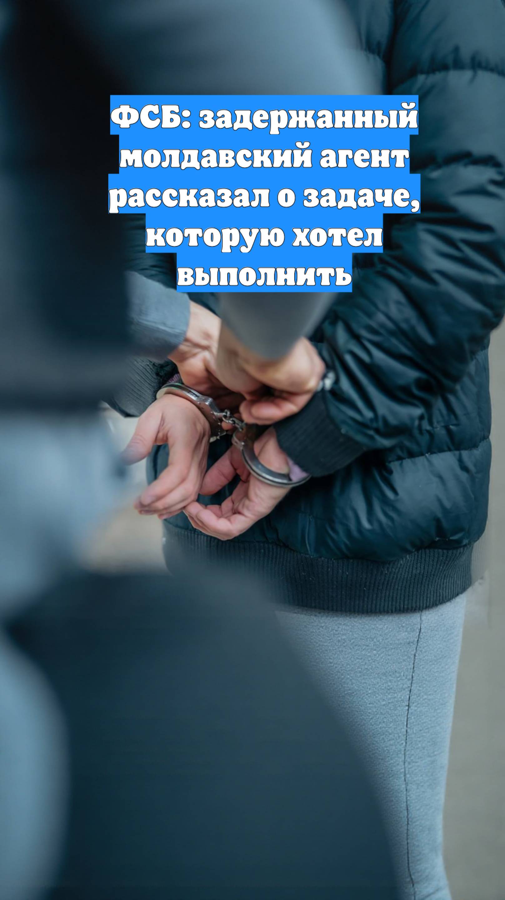 ФСБ: задержанный молдавский агент рассказал о задаче, которую хотел выполнить