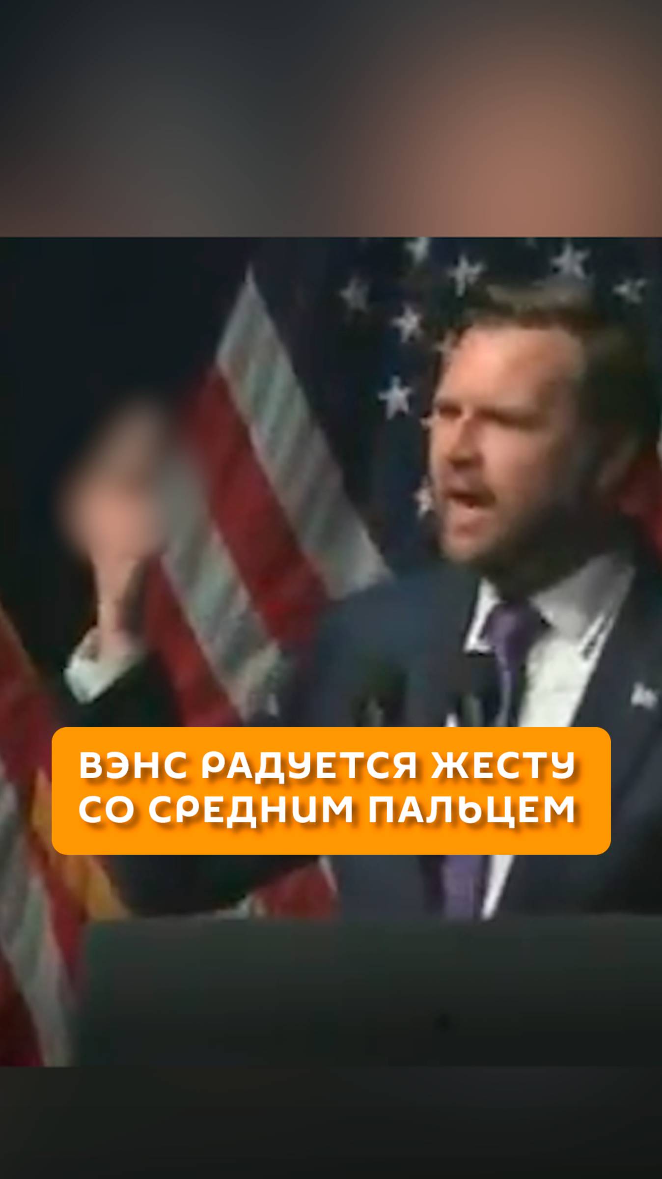 Вэнс радуется жесту со среднем пальцем