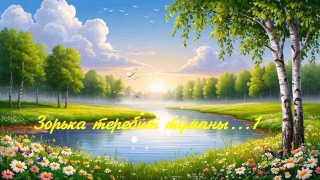 Зорька теребит туманы...1 ВИДЕО  ПЕСНЯ В ДУШУ
