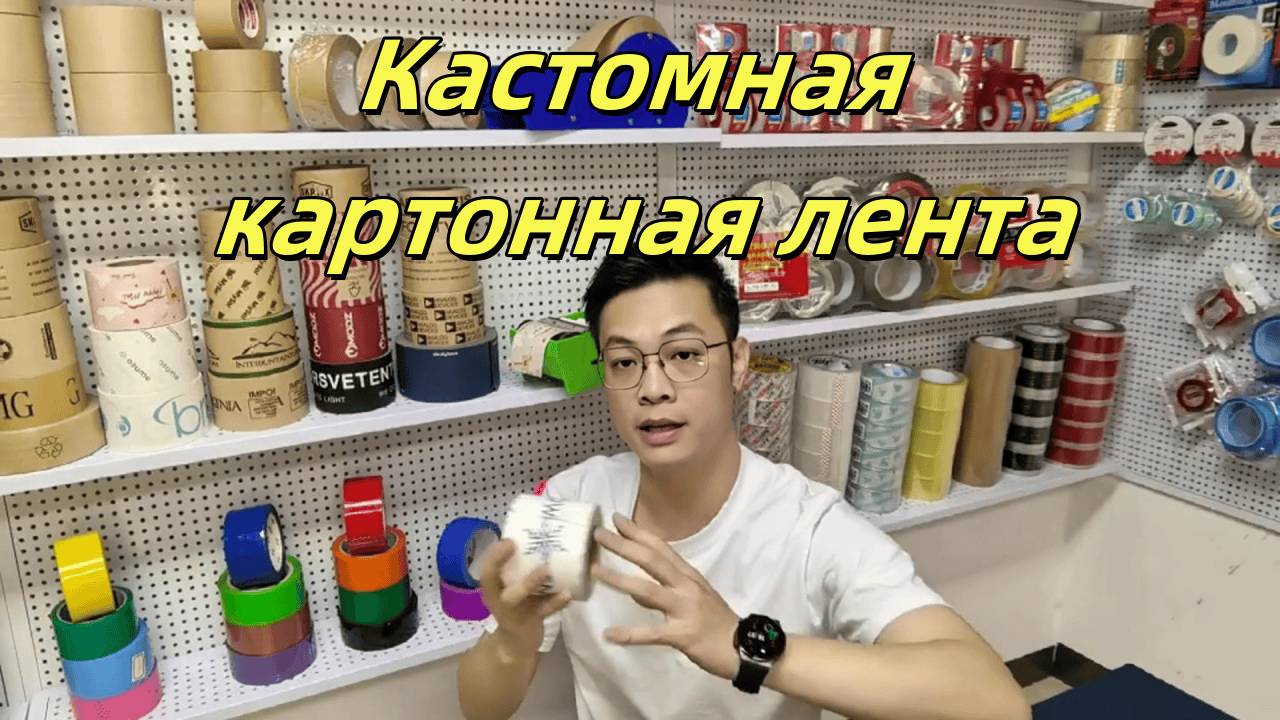 заказать бумажный скотч со своим рисунком,бумажный односторонний скотч с нанесением логотипа