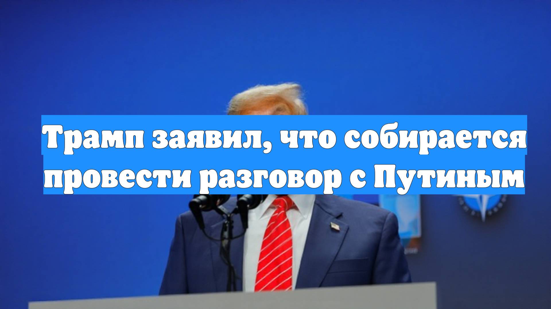 Трамп заявил, что собирается провести разговор с Путиным
