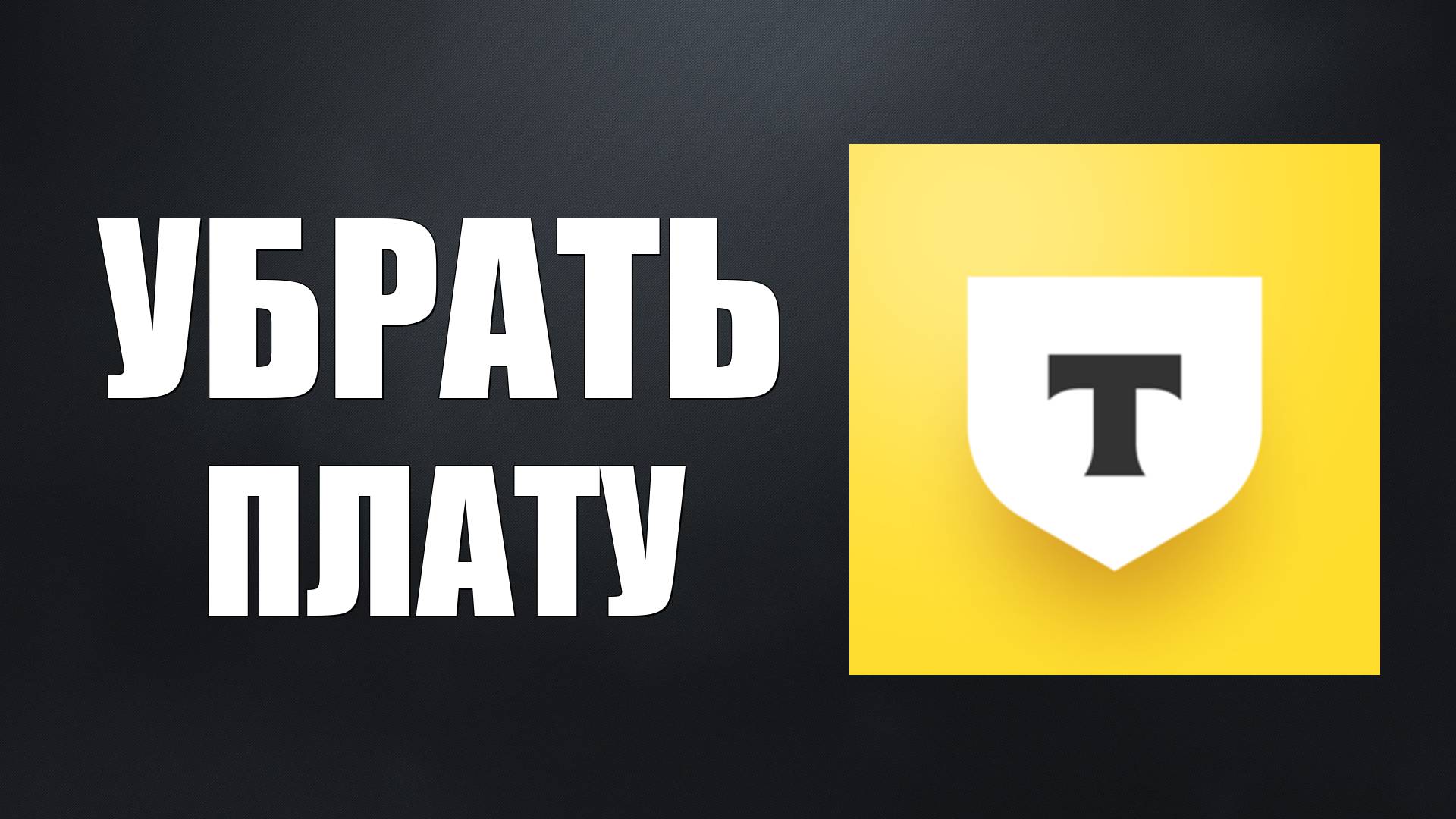 Как Отключить Плату за уведомления и обслуживание в Тинькофф