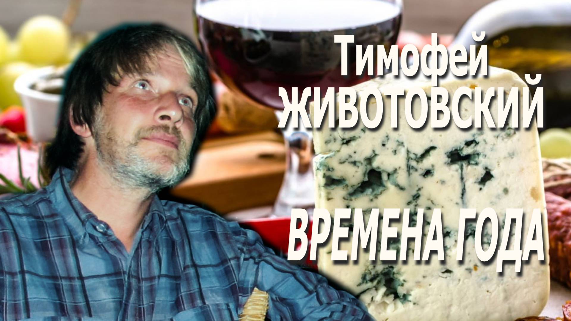 Тимофей Животовский - Ряпушка (2022)