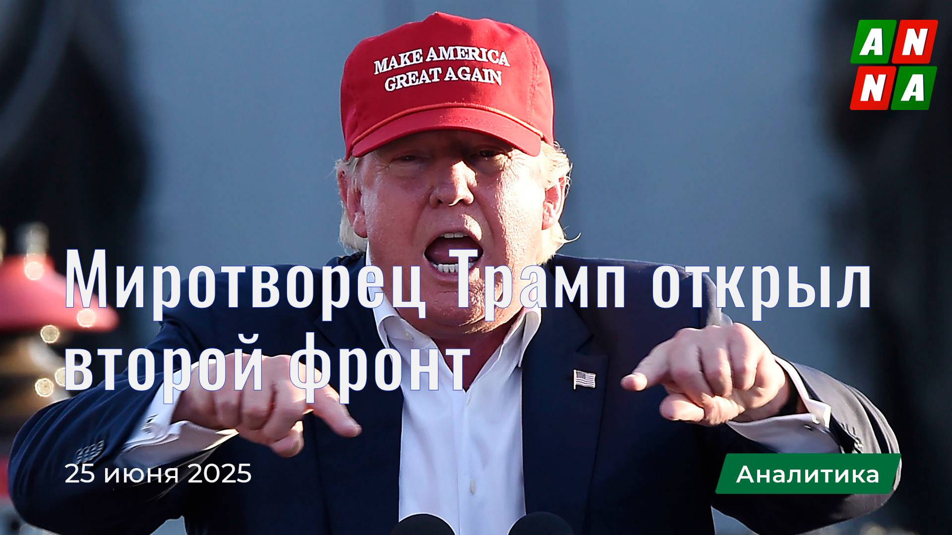 Миротворец Трамп открыл второй фронт