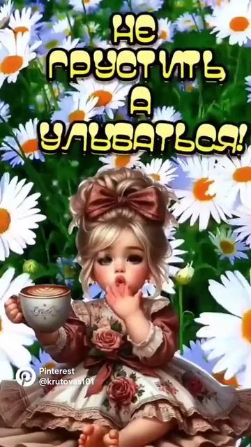 Привет! Счастья в новом дне!