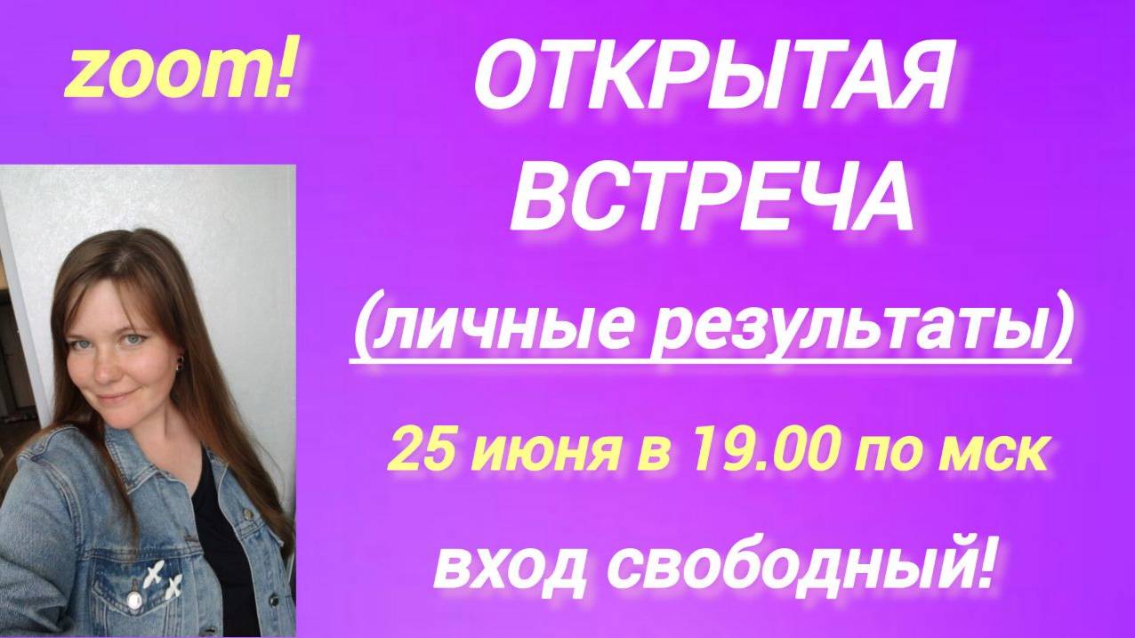 Открытая встреча (личные результаты). 25.06.25